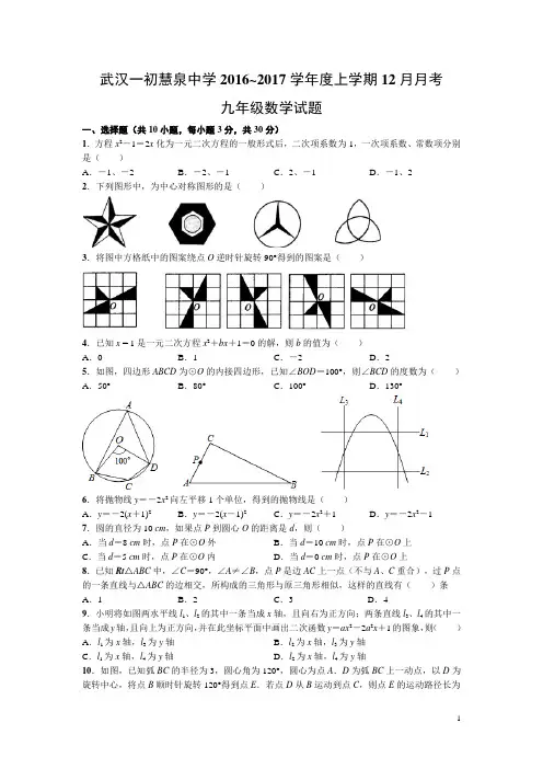 武汉一初慧泉中学2016~2017学年度上学期12月月考九年级数学试题(WORD版含答案)