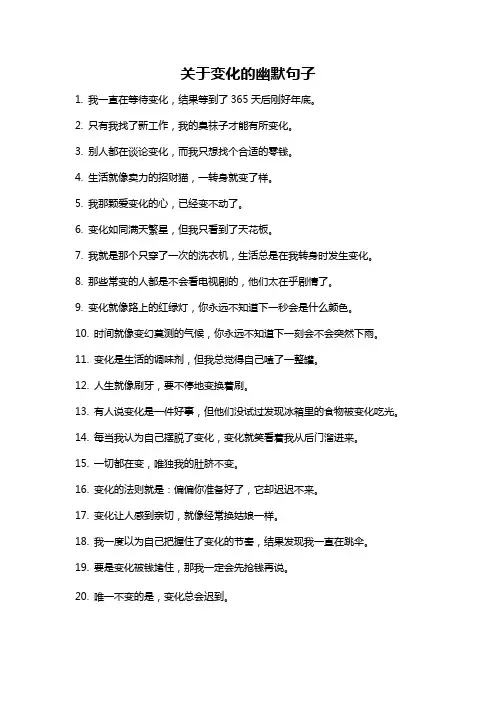 关于变化的幽默句子