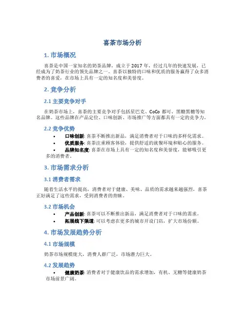 喜茶市场分析