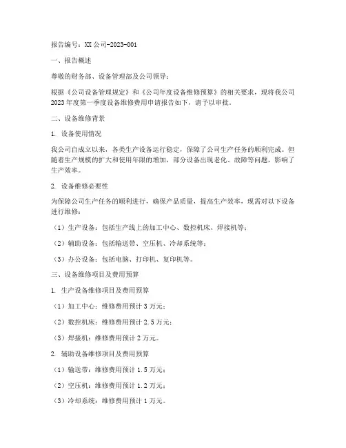 公司设备维修费申请报告