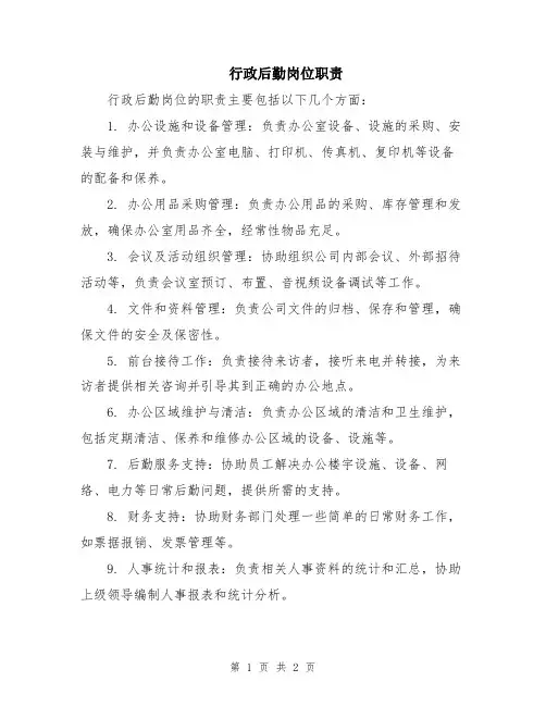 行政后勤岗位职责