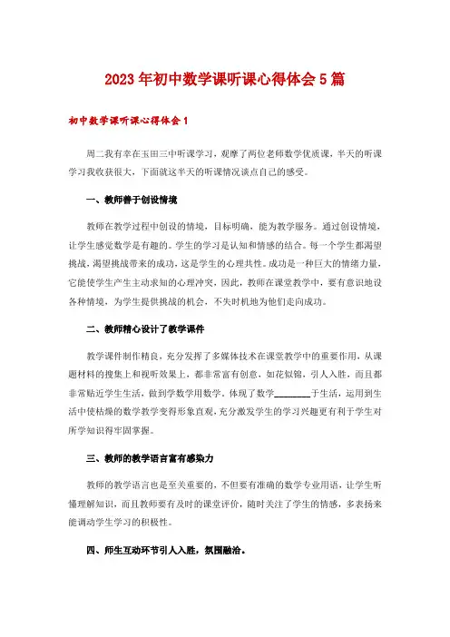 2023年初中数学课听课心得体会5篇