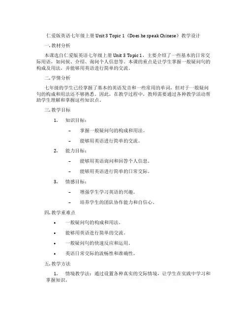 仁爱版英语七年级上册Unit 3 Topic 1《Does he speak Chinese》教学设