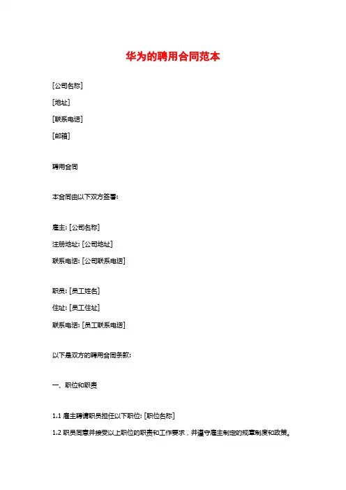 华为的聘用合同范本