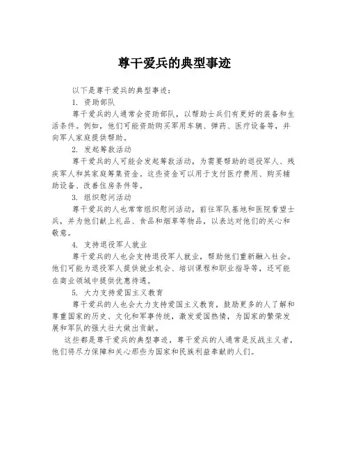 尊干爱兵的典型事迹