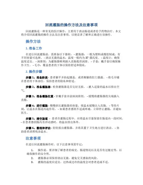 回流灌肠的操作方法及注意事项