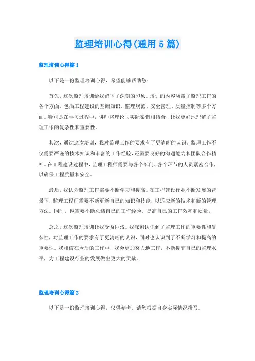 监理培训心得(通用5篇)