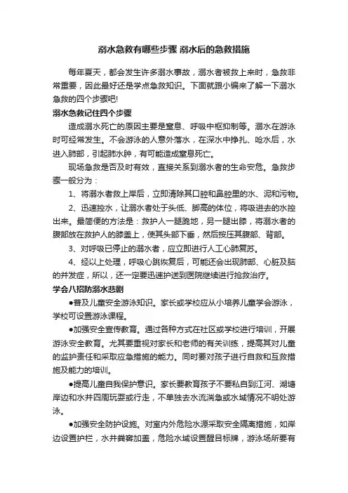 溺水急救有哪些步骤溺水后的急救措施