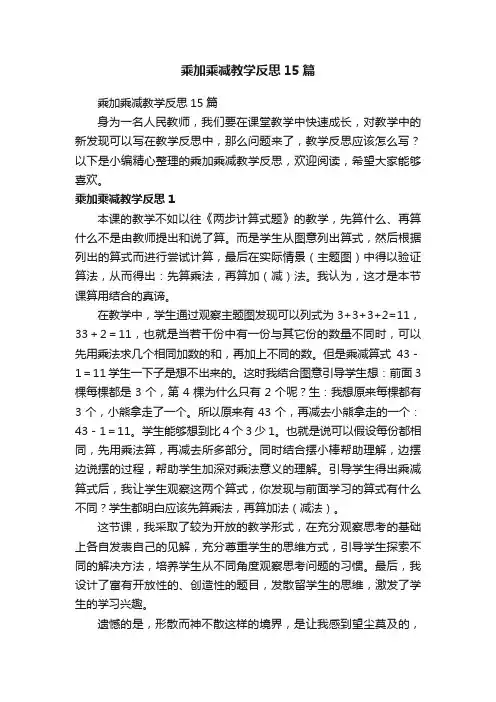 乘加乘减教学反思15篇