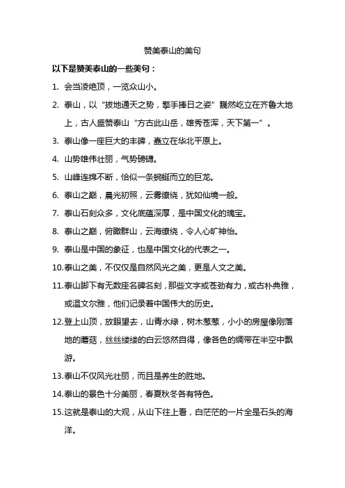 赞美泰山的美句