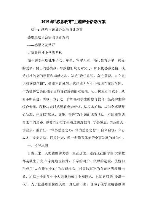 2019年“感恩教育”主题班会活动方案.doc