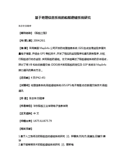 基于地理信息系统的船舶避碰系统研究