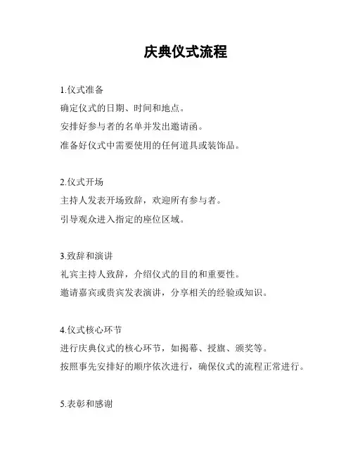 庆典仪式流程