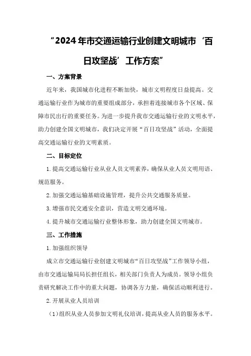 2024年市交通运输行业创建文明城市“百日攻坚战”工作方案创建文明城市