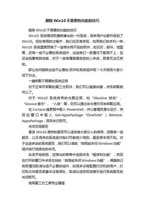 删除Win10不需要的功能的技巧