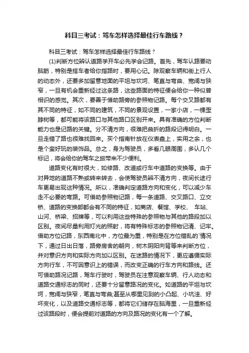 科目三考试：驾车怎样选择最佳行车路线？