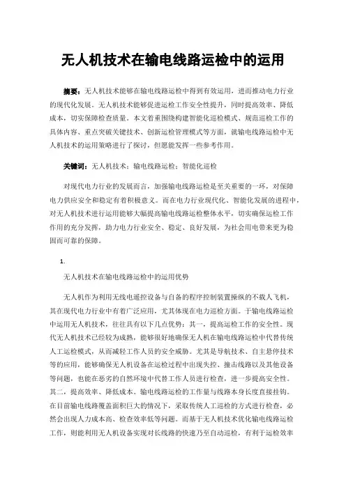 无人机技术在输电线路运检中的运用