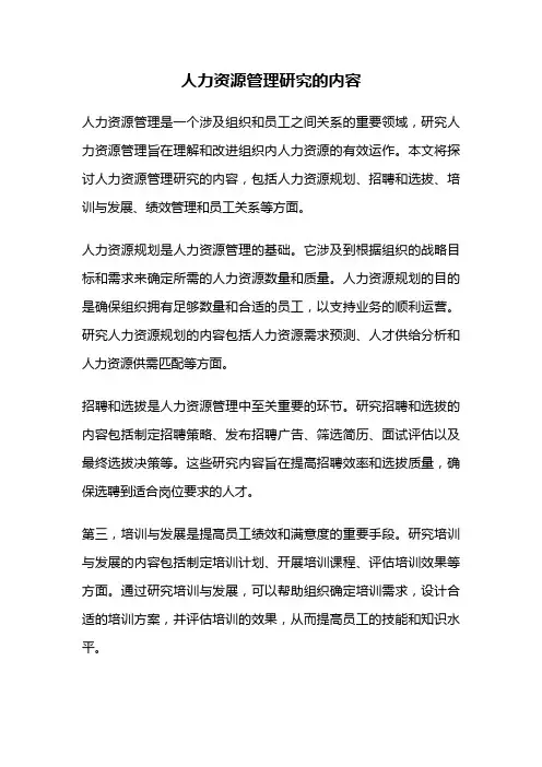 人力资源管理研究的内容