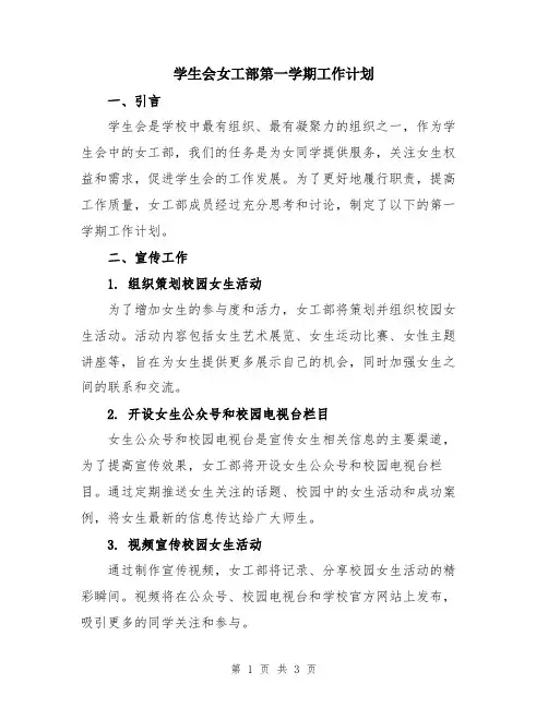 学生会女工部第一学期工作计划
