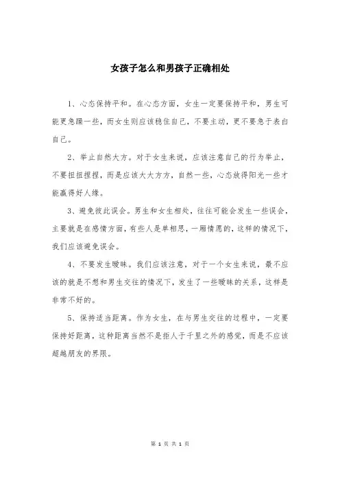 女孩子怎么和男孩子正确相处