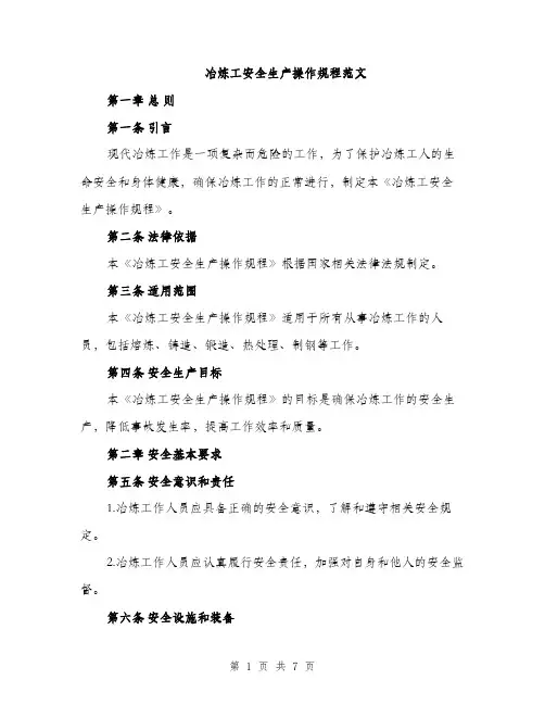冶炼工安全生产操作规程范文（二篇）