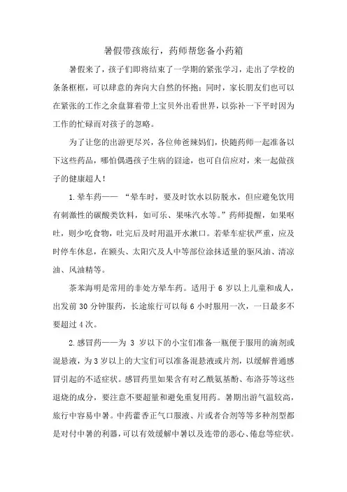 暑假带孩旅行,药师帮您备小药箱