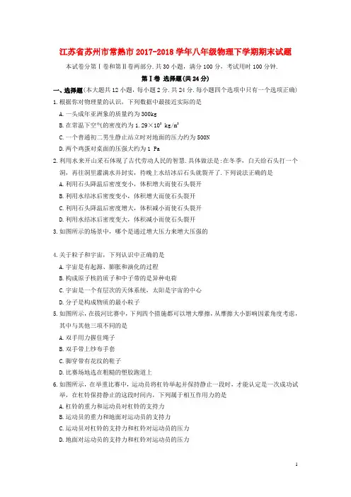 江苏省苏州市常熟市2017-2018学年八年级物理下学期期末试题