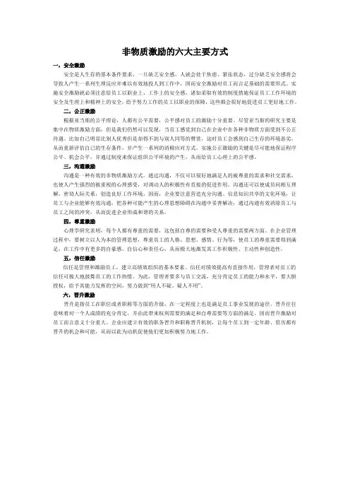 非物质激励的六大主要方式