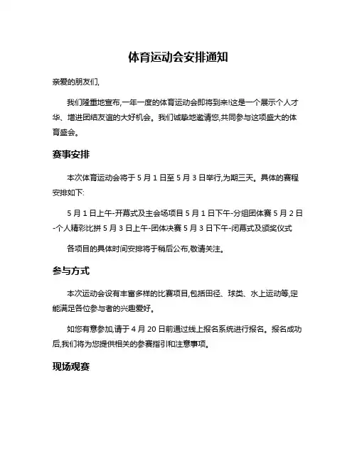 体育运动会安排通知