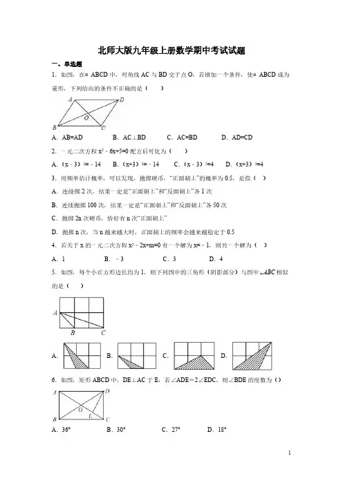 北师大版九年级上册数学期中考试试卷带答案