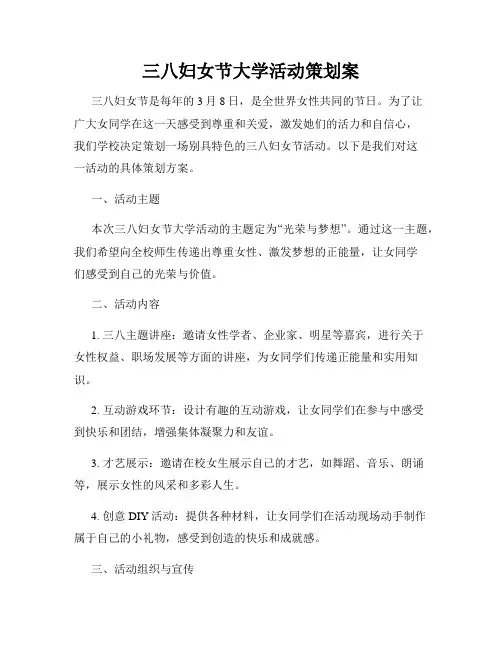 三八妇女节大学活动策划案