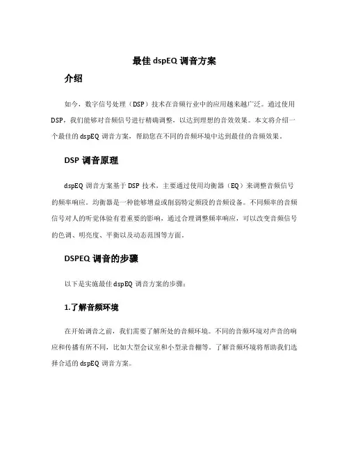 最佳dspEQ调音方案