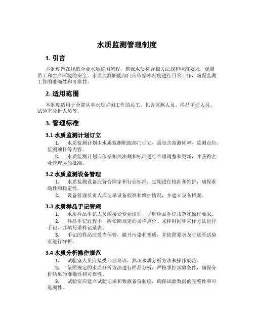 水质监测管理制度