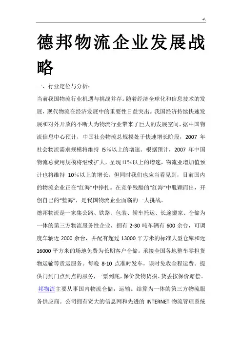 德邦物流企业的发展规划战略