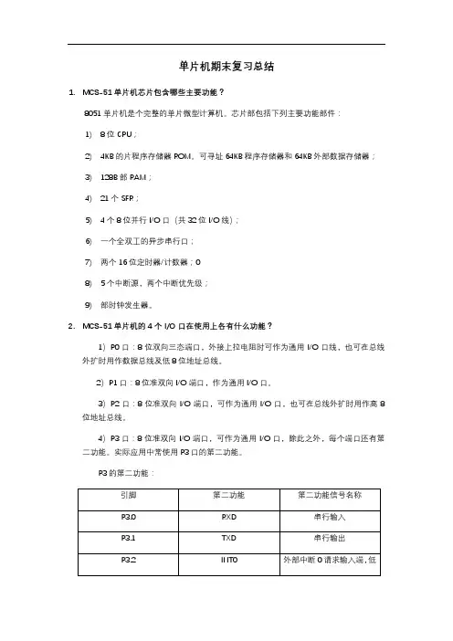 单片机期末总结材料 最完整版