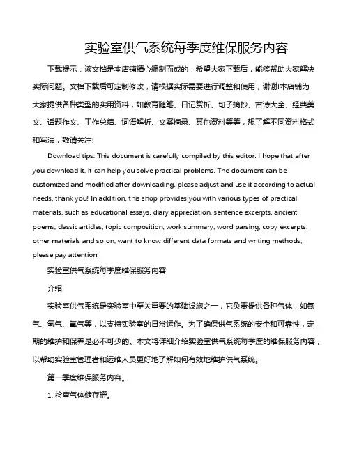 实验室供气系统每季度维保服务内容