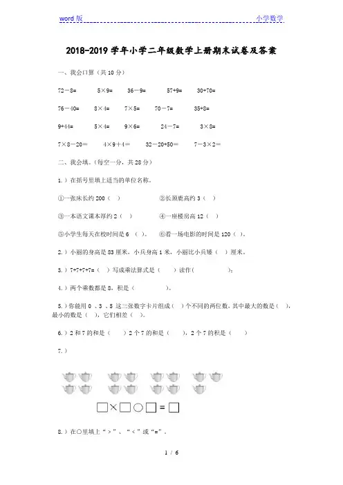2018-2019学年小学二年级数学上册期末试卷及答案