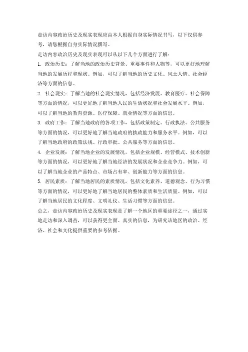 走访内容政治历史及现实表现