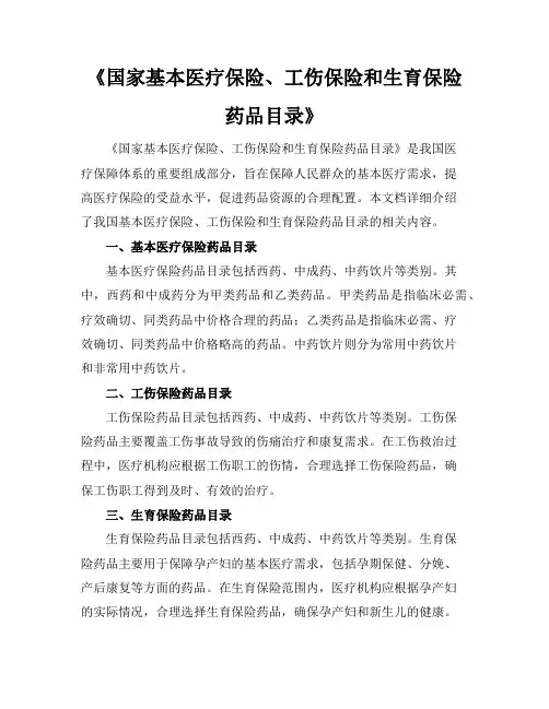 《国家基本医疗保险、工伤保险和生育保险药品目录》