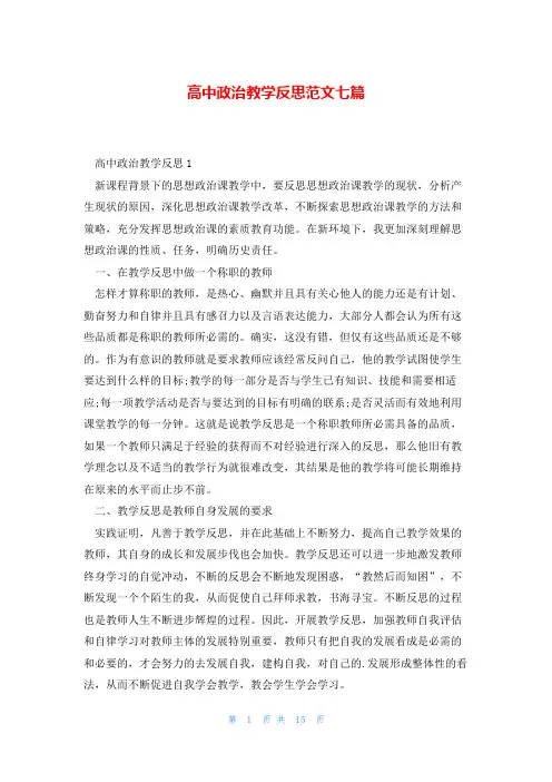 高中政治教学反思范文七篇
