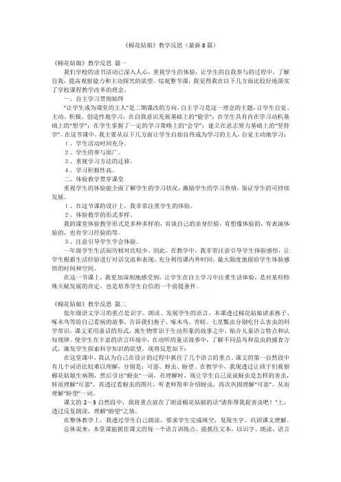 《棉花姑娘》教学反思(最新8篇)