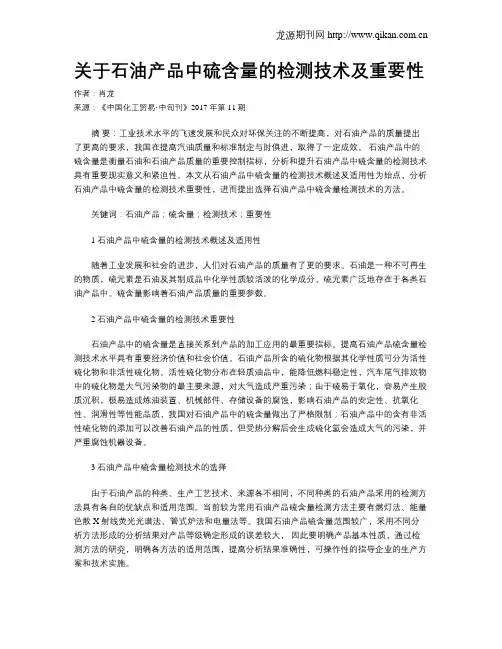 关于石油产品中硫含量的检测技术及重要性