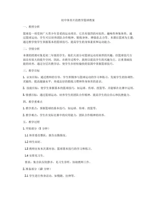 初中体育片段教学篮球教案