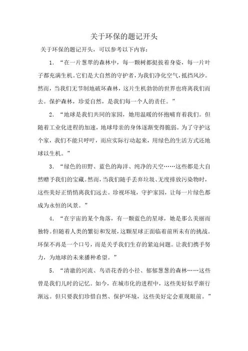 关于环保的题记开头