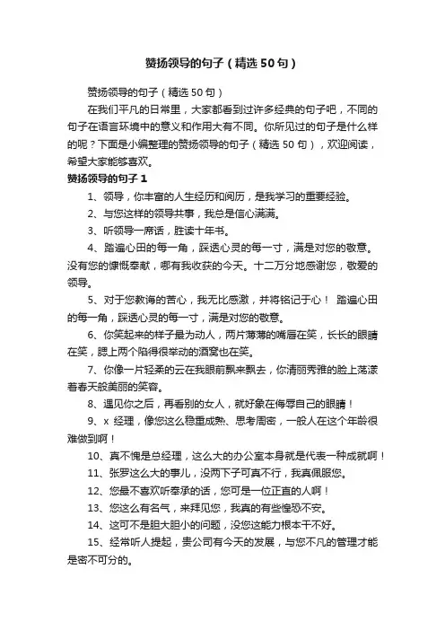 赞扬领导的句子（精选50句）