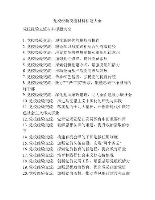 党校经验交流材料标题大全
