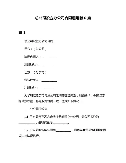 总公司设立分公司合同通用版6篇