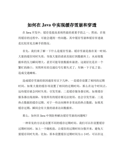 如何在Java中实现缓存雪崩和穿透