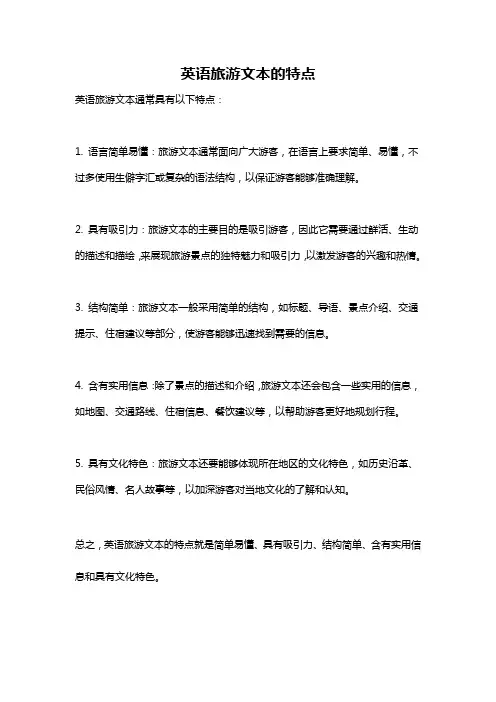 英语旅游文本的特点