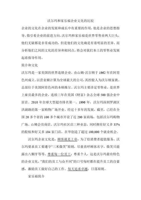 家乐福和沃尔玛企业文化的比较